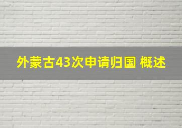 外蒙古43次申请归国 概述